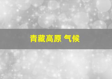 青藏高原 气候